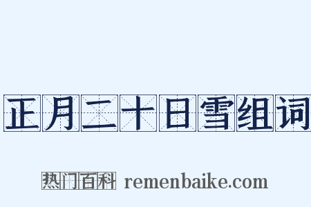 正月二十日雪组词是什么意思的图片